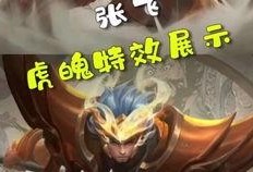 五虎将张飞特效爆料视频,勇猛无敌，战意盎然