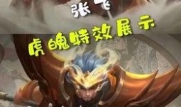 五虎将张飞特效爆料视频,勇猛无敌，战意盎然