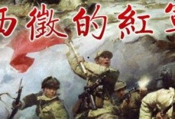 红军西征在线观看,在线重温革命壮丽征程