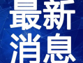 文安吃瓜爆料视频最新,揭秘娱乐圈最新热点事件