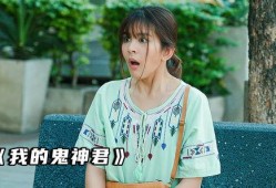哦我的鬼神君在线观看,奇幻爱情与神秘力量的浪漫邂逅