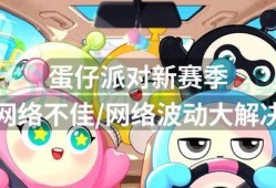 蛋仔赛季最新爆料,神秘赛季主题揭晓，全新玩法等你探索！