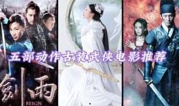 在线观看古装武打电影