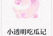 守候吃瓜小说免费阅读全文,揭秘小说世界里的甜蜜诱惑