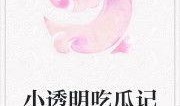 守候吃瓜小说免费阅读全文,揭秘小说世界里的甜蜜诱惑