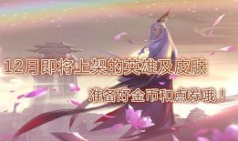 网传12月皮肤爆料视频,新英雄登场，经典角色焕新