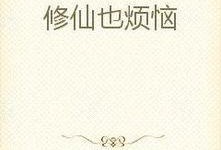 修仙吃瓜小说免费阅读,免费修仙吃瓜记
