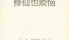 修仙吃瓜小说免费阅读,免费修仙吃瓜记