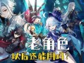 枫丹角色强度爆料最新,盘点最新爆料中的实力担当