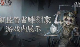 第五人格最新爆料雕刻家,雕刻家新角色揭秘，神秘造型与独特技能引玩家期待