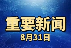 最新重大新闻爆料,最新重大新闻事件深度剖析
