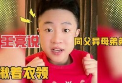 王亮弟弟小峰爆料视频,王亮背后不为人知的爆料视频