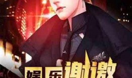 老板爆料娱乐圈小说,老板亲述幕后风云