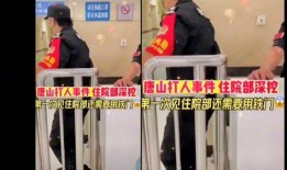 唐山当地爆料事件视频,现场视频揭露惊人一幕