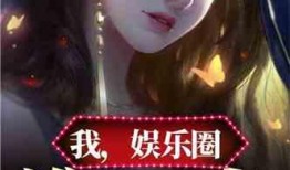 吃瓜小说娱乐圈完整版下载