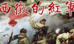 红军西征在线观看,在线重温革命壮丽征程