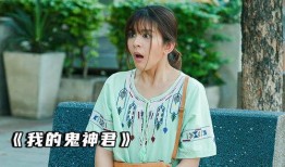 哦我的鬼神君在线观看,奇幻爱情与神秘力量的浪漫邂逅