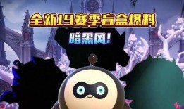蛋仔赛季最新爆料,神秘赛季主题揭晓，全新玩法等你探索！
