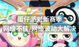 蛋仔赛季最新爆料,神秘赛季主题揭晓，全新玩法等你探索！