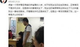 老师爆料自己同学的视频