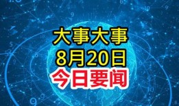 最新重大新闻爆料,最新重大新闻事件深度剖析