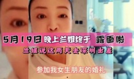 兰姐爆料谁吸毒过的视频,娱乐圈吸毒内幕曝光