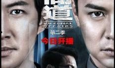 无间道2电视在线观看,卧底风云，在线重温经典