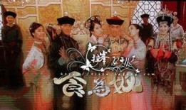 在线观看食为奴电视剧,宫廷美食背后的宫廷秘史
