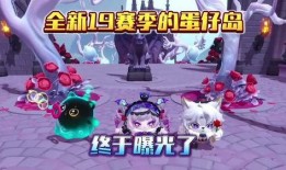 蛋仔赛季最新爆料,神秘赛季主题揭晓，全新玩法等你探索！