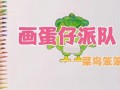 蛋仔派队最新爆料,神秘活动即将开启，精彩内容抢先看！