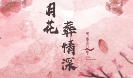 花葬 完整版在线观看,生死相依，永恒之恋