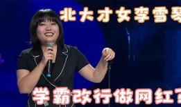 李雪琴爆料冯巩视频大全