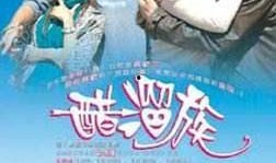 醋溜族在线观看,在线重温经典喜剧，笑料横生重温青春记忆