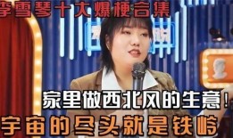 李雪琴爆料冯巩视频大全
