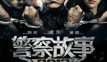 警察故事2013在线观看,动作与情感的完美交织